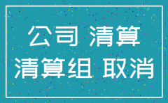 注销分公司需要什么流程图