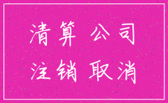 分公司注销地税资料