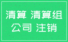 注销公司时需要法人吗