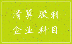 子公司注销未分配利润所得税