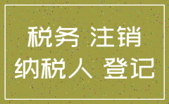 0申报的公司注销怎么处理