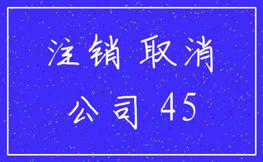 注销 取消_公司 45