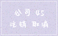 公司注销 登报几天后