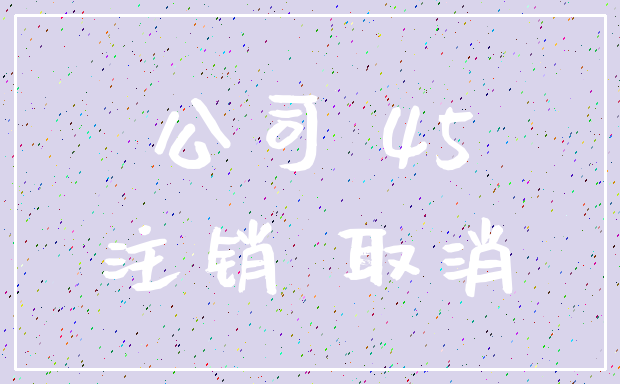 公司 45_注销 取消
