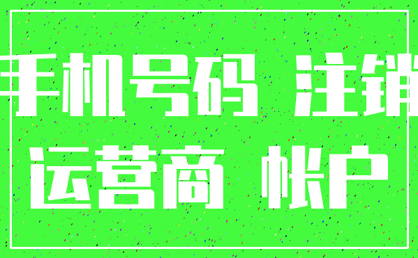 手机号码 注销_运营商 帐户