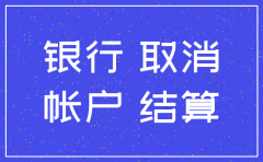 公司注销 注销银行账户怎么办理吗