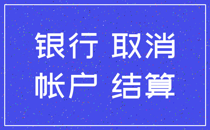 银行 取消_帐户 结算