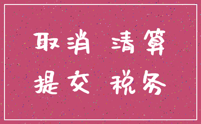 取消 清算_提交 税务