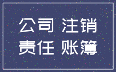 公司注销要补最近几年的帐