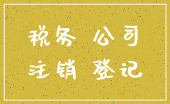 没有税收登记未正常营业的公司注销
