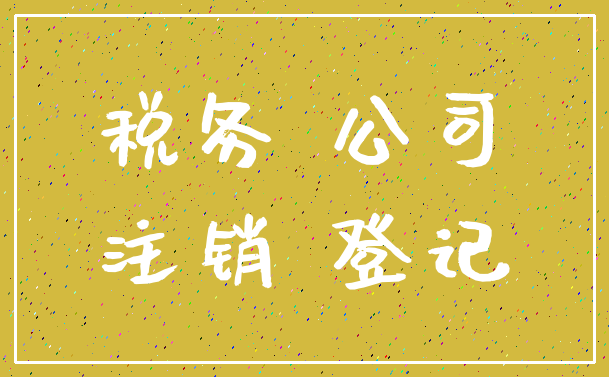 税务 公司_注销 登记