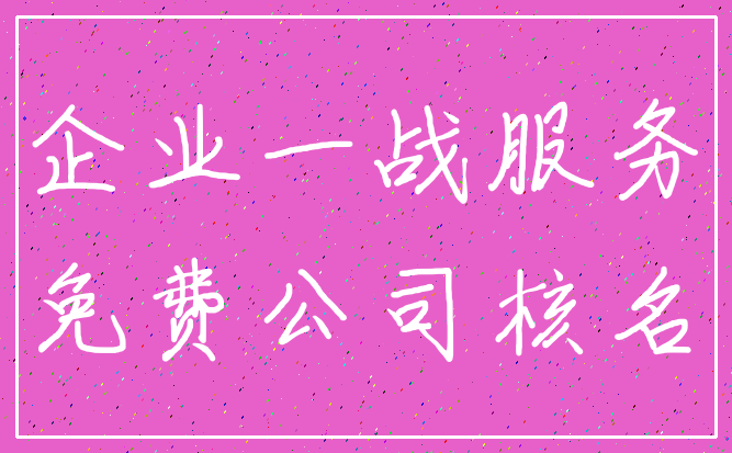 企业一战服务_免费公司核名