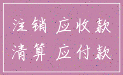 公司要注销其他应收款怎么账务处理