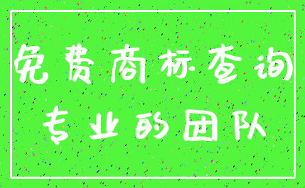 免费商标查询_专业的团队