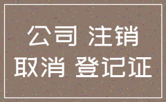 开公司注销复杂吗