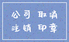 公司注销 账户可以注销吗