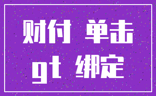 财付 单击_gt 绑定