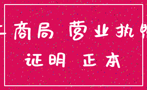 工商局 营业执照_证明 正本