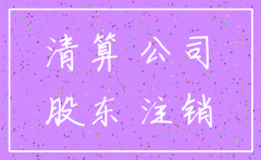 公司 注销 未清算 债权