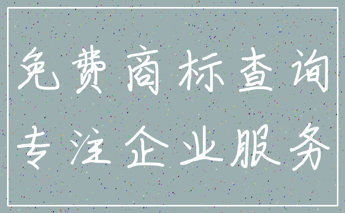 免费商标查询_专注企业服务