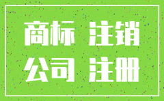 公司注销掉了商标是否还是存在