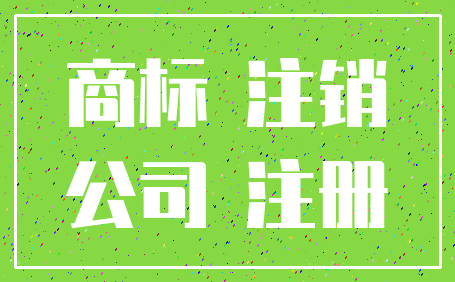 商标 注销_公司 注册