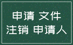 非独立核算分公司营业执照注销6