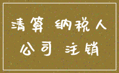 小规模 注销公司 企业所得税6