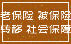 公司注销了还能补缴社保吗