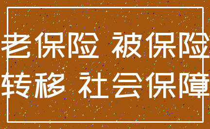 养老保险 被保险人_转移 社会保障