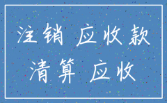 公司还有应收款未收可以注销吗