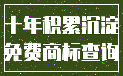 十年积累沉淀_免费商标查询