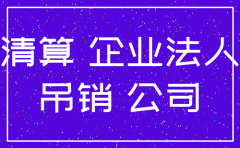 公司吊销后注销会怎样