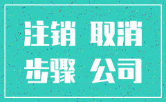 北京代理注销公司多少钱6