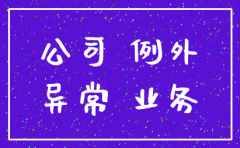 注销公司会影响征信吗6