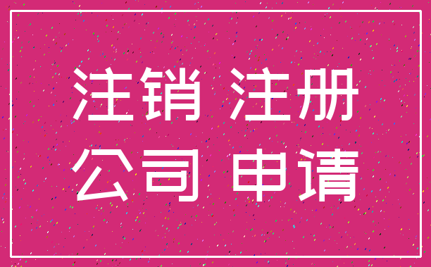 注销 注册_公司 申请