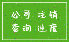 怎么确定一家公司彻底注销