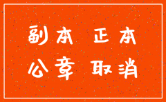 法人委托授权公司注销公证6