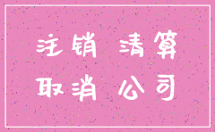 注销未经营过的公司吗