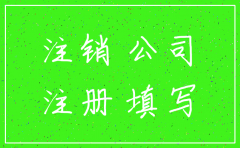 有限公司营业执照注销6