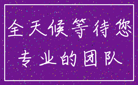 全天候等待您_专业的团队
