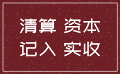 公司注销实收资本要转利润分配