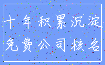 十年积累沉淀_免费公司核名