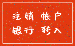 公司注销了银行公户没有注销怎么办6