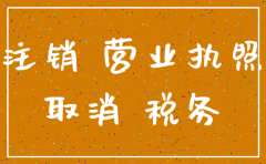 注销公司执照需要多久