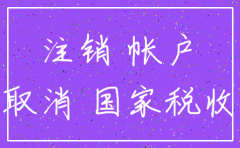公司吊销后如何注销银行账户