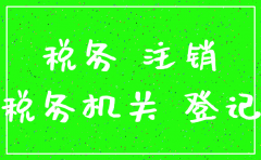 注销公司税务怎么办理