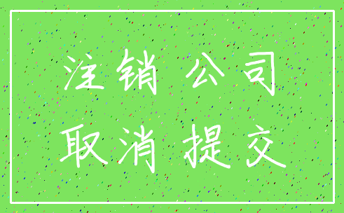 注销 公司_取消 提交