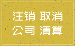 天津公司注销网站备案