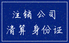 拿着身份证直接可以注销公司吗